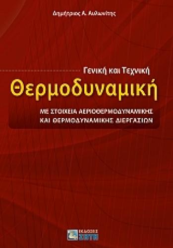 ΓΕΝΙΚΗ ΚΑΙ ΤΕΧΝΙΚΗ ΘΕΡΜΟΔΥΝΑΜΙΚΗ