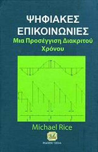 ΨΗΦΙΑΚΕΣ ΕΠΙΚΟΙΝΩΝΙΕΣ ΜΙΑ ΠΡΟΣΕΓΓΙΣΗ ΔΙΑΚΡΙΤΟΥ ΧΡΟΝΟΥ