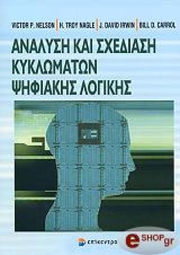 ΑΝΑΛΥΣΗ ΚΑΙ ΣΧΕΔΙΑΣΗ ΚΥΚΛΩΜΑΤΩΝ ΨΗΦΙΑΚΗΣ ΛΟΓΙΚΗΣ