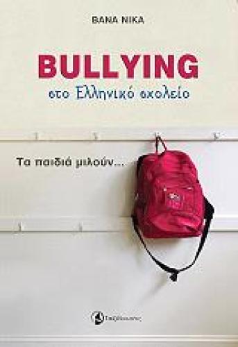 BULLYING ΣΤΟ ΕΛΛΗΝΙΚΟ ΣΧΟΛΕΙΟ