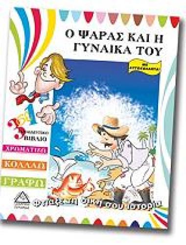 ΦΤΙΑΞΕ ΤΗ ΔΙΚΗ ΣΟΥ ΙΣΤΟΡΙΑ-Ο ΨΑΡΑΣ ΚΑΙ Η ΓΥΝΑΙΚΑ ΤΟΥ