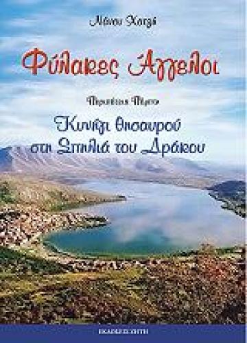 ΦΥΛΑΚΕΣ ΑΓΓΕΛΟΙ 5 ΚΥΝΗΓΙ ΘΗΣΑΥΡΟΥ ΣΤΗ ΣΠΗΛΙΑ ΤΟΥ ΔΡΑΚΟΥ