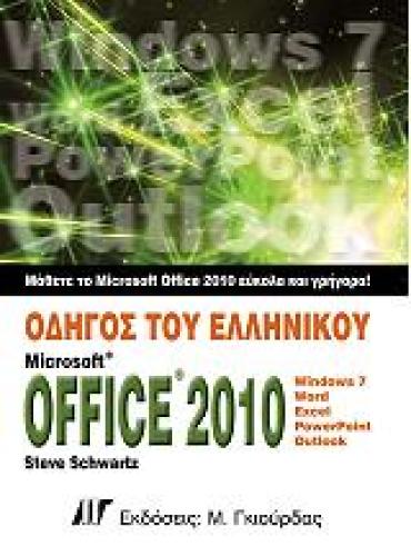 ΟΔΗΓΟΣ ΤΟΥ ΕΛΛΗΝΙΚΟΥ MICROSOFT OFFICE 2010