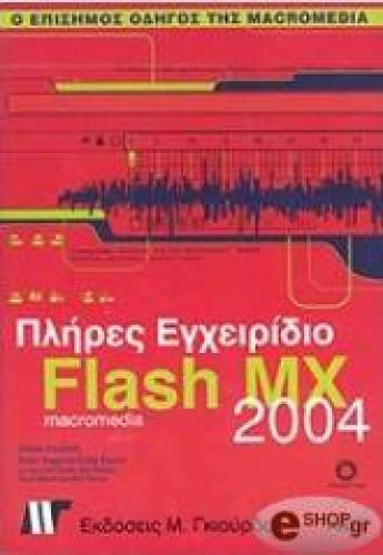 ΠΛΗΡΕΣ ΕΓΧΕΙΡΙΔΙΟ FLASH MX 2004