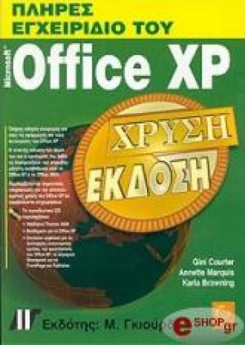 ΠΛΗΡΕΣ ΕΓΧΕΙΡΙΔΙΟ ΤΟΥ MICROSOFT OFFICE XP