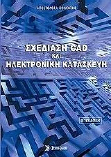 ΣΧΕΔΙΑΣΗ CAD ΚΑΙ ΗΛΕΚΤΡΟΝΙΚΗ ΚΑΤΑΣΚΕΥΗ