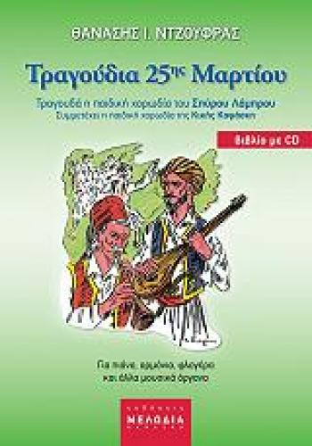 ΤΡΑΓΟΥΔΙΑ ΤΗΣ 25ΗΣ ΜΑΡΤΙΟΥ (ΒΙΒΛΙΟ ΜΕ CD)