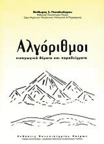 ΑΛΓΟΡΙΘΜΟΙ ΕΙΣΑΓΩΓΙΚΑ ΘΕΜΑΤΑ ΚΑΙ ΠΑΡΑΔΕΙΓΜΑΤΑ