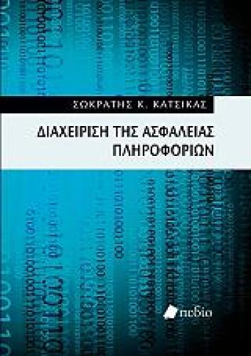 ΔΙΑΧΕΙΡΙΣΗ ΑΣΦΑΛΕΙΑΣ ΠΛΗΡΟΦΟΡΙΩΝ