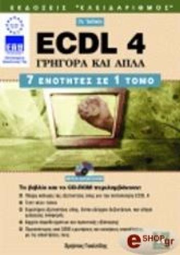 ECDL 4.0 ΓΡΗΓΟΡΑ ΚΑΙ ΑΠΛΑ 7 ΕΝΟΤΗΤΕΣ ΣΕ 1 ΤΟΜΟ