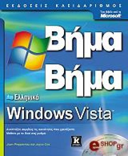 ΕΛΛΗΝΙΚΑ WINDOWS VISTA ΒΗΜΑ ΒΗΜΑ