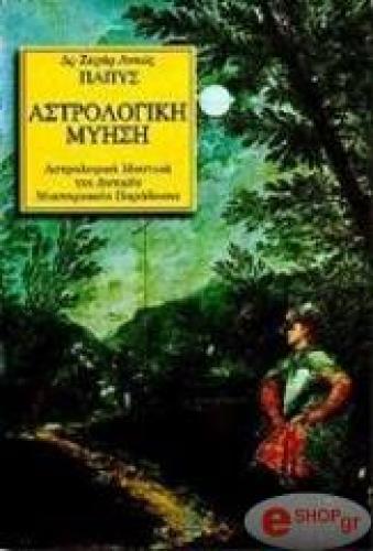 ΑΣΤΡΟΛΟΓΙΚΗ ΜΥΗΣΗ - ΑΣΤΡΟΛΟΓΙΚΑ ΜΥΣΤΙΚΑ ΤΗΣ ΔΥΤΙΚΗΣ ΜΥΣΤΗΡΙΑΚΗΣ ΠΑΡΑΔΟΣΗΣ