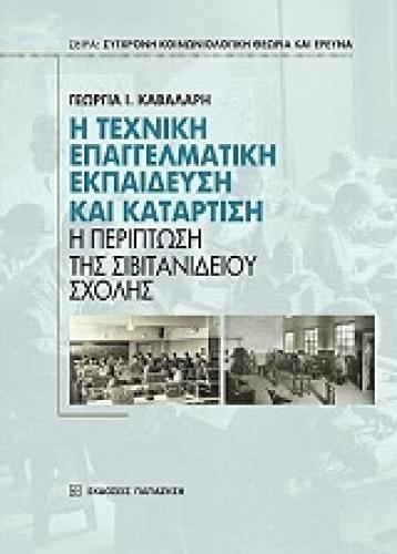 Η ΤΕΧΝΙΚΗ ΕΠΑΓΓΕΛΜΑΤΙΚΗ ΕΚΠΑΙΔΕΥΣΗ ΚΑΙ ΚΑΤΑΡΤΙΣΗ