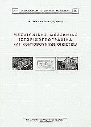 ΜΕΣΑΙΩΝΙΚΗΣ ΜΕΣΣΗΝΙΑΣ ΙΣΤΟΡΙΚΟΓΕΩΓΡΑΦΙΚΑ ΚΑΙ ΚΟΝΤΟΒΟΥΝΙΩΝ ΟΙΚΙΣΤΙΚΑ