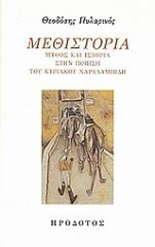 ΜΕΘΙΣΤΟΡΙΑ ΜΥΘΟΣ ΚΑΙ ΙΣΤΟΡΙΑ ΣΤΗΝ ΠΟΙΗΣΗ ΤΟΥ ΚΥΡΙΑΚΟΥ ΧΑΡΑΛΑΜΠΙΔΗ