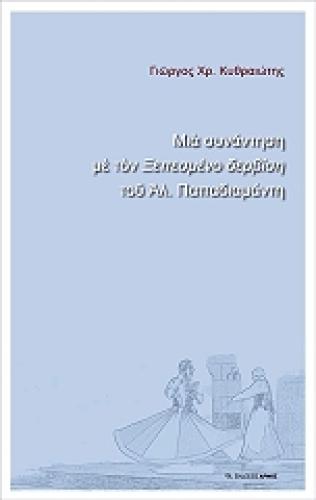 ΜΙΑ ΣΥΝΑΝΤΗΣΗ ΜΕ ΤΟΝ ΞΕΠΕΣΜΕΝΟ ΔΕΡΒΙΣΗ ΤΟΥ ΑΛ. ΠΑΠΑΔΙΑΜΑΝΤΗ