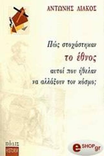 ΠΩΣ ΣΤΟΧΑΣΤΗΚΑΝ ΤΟ ΕΘΝΟΣ ΑΥΤΟΙ ΠΟΥ ΗΘΕΛΑΝ ΝΑ ΑΛΛΑΞΟΥΝ ΤΟΝ ΚΟΣΜΟ;