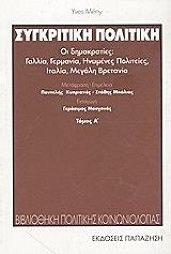 ΣΥΓΚΡΙΤΙΚΗ ΠΟΛΙΤΙΚΗ ΤΟΜΟΣ 1