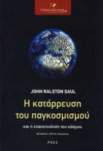 Η ΚΑΤΑΡΡΕΥΣΗ ΤΟΥ ΠΑΓΚΟΣΜΙΣΜΟΥ ΚΑΙ Η ΕΠΑΝΕΠΙΝΟΗΣΗ ΤΟΥ ΚΟΣΜΟΥ