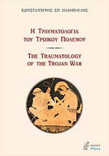 Η ΤΡΑΥΜΑΤΟΛΟΓΙΑ ΤΟΥ ΤΡΩΙΚΟΥ ΠΟΛΕΜΟΥ-THE TRAUMATOLOGY OF THE TROJAN WAR