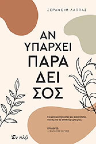 ΑΝ ΥΠΑΡΧΕΙ ΠΑΡΑΔΕΙΣΟΣ