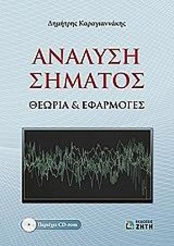 ΑΝΑΛΥΣΗ ΣΗΜΑΤΟΣ