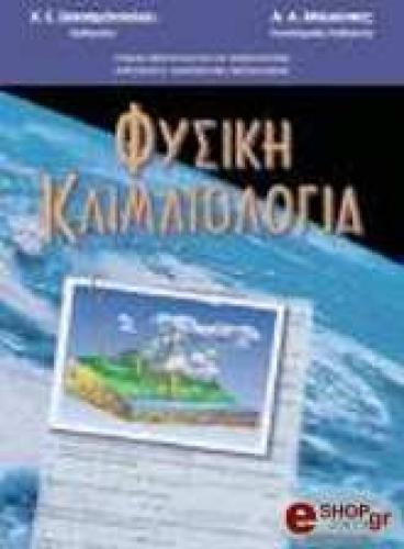 ΦΥΣΙΚΗ ΚΛΙΜΑΤΟΛΟΓΙΑ