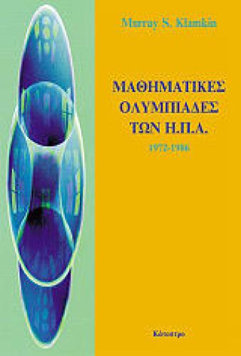 ΜΑΘΗΜΑΤΙΚΕΣ ΟΛΥΜΠΙΑΔΕΣ ΤΩΝ Η.Π.Α.1972-1986