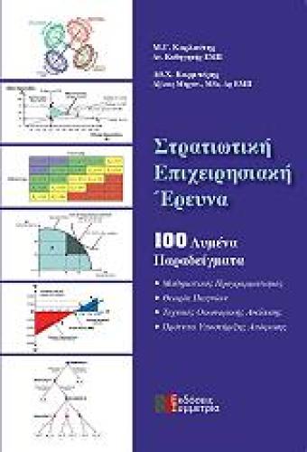 ΣΤΡΑΤΙΩΤΙΚΗ ΕΠΙΧΕΙΡΗΣΙΑΚΗ ΕΡΕΥΝΑ