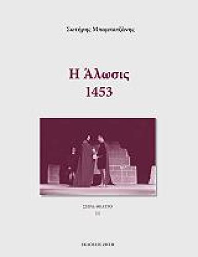 Η ΑΛΩΣΙΣ 1453