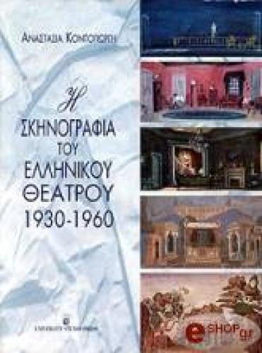 Η ΣΚΗΝΟΓΡΑΦΙΑ ΤΟΥ ΕΛΛΗΝΙΚΟΥ ΘΕΑΤΡΟΥ 1930-1960