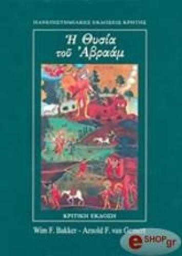 Η ΘΥΣΙΑ ΤΟΥ ΑΒΡΑΑΜ-ΚΡΙΤΙΚΗ ΕΚΔΟΣΗ