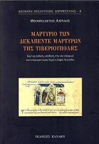 ΜΑΡΤΥΡΙΟ ΤΩΝ ΔΕΚΑΠΕΝΤΕ ΜΑΡΤΥΡΩΝ ΤΗΣ ΤΙΒΕΡΙΟΥΠΟΛΗΣ