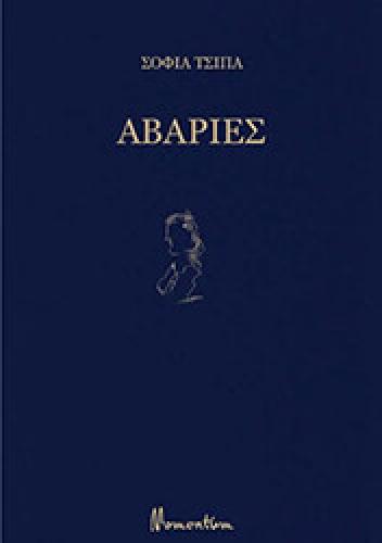 ΑΒΑΡΙΕΣ