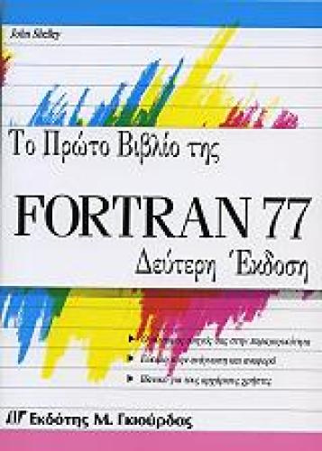 ΤΟ ΠΡΩΤΟ ΒΙΒΛΙΟ ΤΗΣ FORTRAN 77