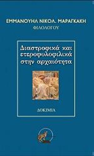 ΔΙΑΣΤΡΟΦΙΚΑ ΚΑΙ ΕΤΕΡΟΦΥΛΙΚΑ ΣΤΗΝ ΑΡΧΑΙΟΤΗΤΑ