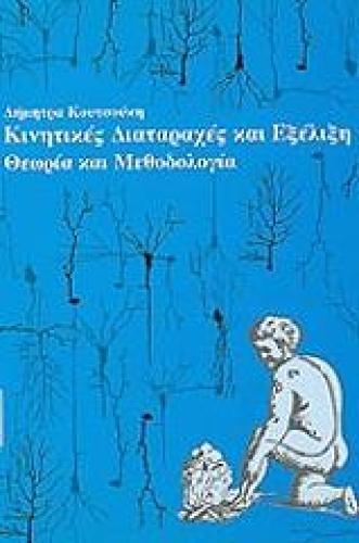 ΚΙΝΗΤΙΚΕΣ ΔΙΑΤΑΡΑΧΕΣ ΚΑΙ ΕΞΕΛΙΞΗ