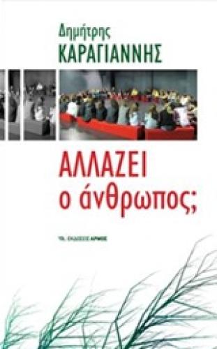 ΑΛΛΑΖΕΙ Ο ΑΝΘΡΩΠΟΣ; 17Η ΕΚΔΟΣΗ