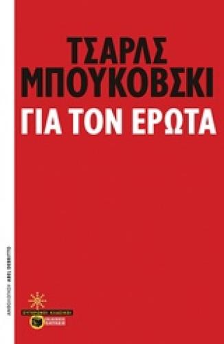 ΓΙΑ ΤΟΝ ΕΡΩΤΑ