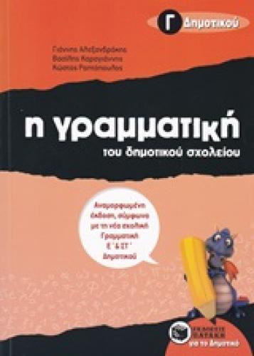 Η ΓΡΑΜΜΑΤΙΚΗ ΤΟΥ ΔΗΜΟΤΙΚΟΥ ΣΧΟΛΕΙΟΥ Γ΄ ΔΗΜΟΤΙΚΟΥ