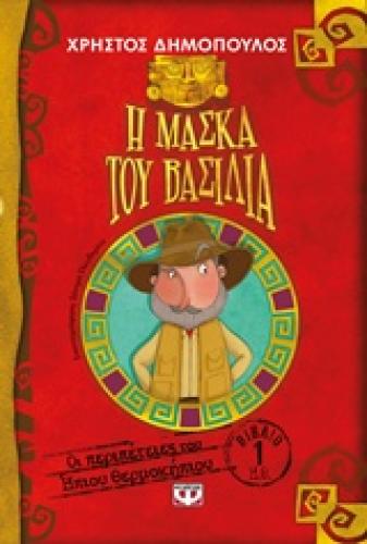 ΟΙ ΠΕΡΙΠΕΤΕΙΕΣ ΤΟΥ ΗΠΙΟΥ ΘΕΡΜΟΚΗΠΙΟΥ 1 :Η ΜΑΣΚΑ ΤΟΥ ΒΑΣΙΛΙΑ