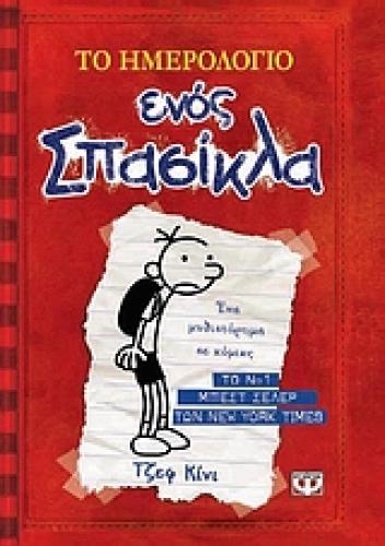 ΤΟ ΗΜΕΡΟΛΟΓΙΟ ΕΝΟΣ ΣΠΑΣΙΚΛΑ 1: ΤΑ ΧΡΟΝΙΚΑ ΤΟΥ ΓΚΡΕΓΚ ΧΕΦΛΙ