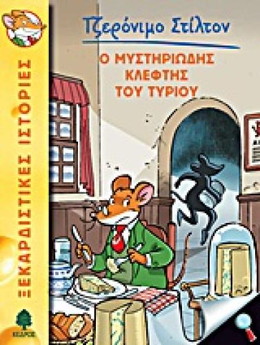 ΤΖΕΡΟΝΙΜΟ ΣΤΙΛΤΟΝ 2: Ο ΜΥΣΤΗΡΙΩΔΗΣ ΚΛΕΦΤΗΣ ΤΟΥ ΤΥΡΙΟΥ