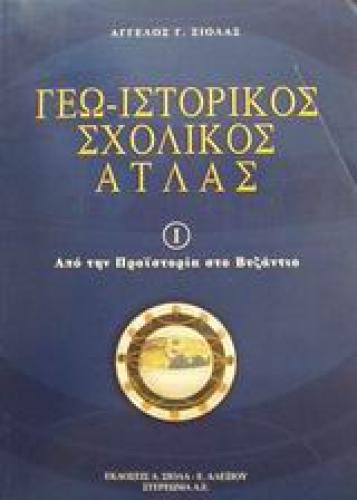 ΓΕΩ-ΙΣΤΟΡΙΚΟΣ ΣΧΟΛΙΚΟΣ ΑΤΛΑΣ 1 ΕΝΘΕΤΟ: ΜΕΛΕΤΩ, ΜΑΘΑΙΝΩ ΚΑΙ ΕΡΓΑΖΟΜΑΙ ΑΠΟ ΤΗΝ ΠΡΟΙΣΤΟΡΙΑ ΣΤΟ ΒΥΖΑΝΤΙΟ 2Η ΕΚΔΟΣΗ