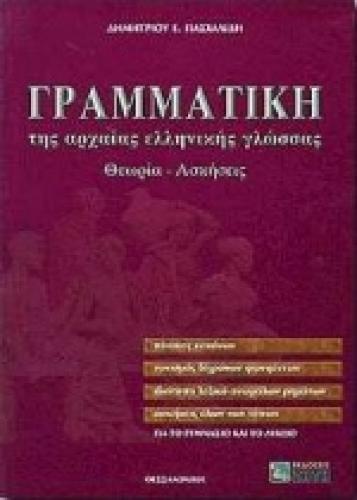 ΓΡΑΜΜΑΤΙΚΗ ΤΗΣ ΑΡΧΑΙΑΣ ΕΛΛΗΝΙΚΗΣ ΓΛΩΣΣΑΣ ΓΙΑ ΤΟ ΓΥΜΝΑΣΙΟ ΚΑΙ ΤΟ ΛΥΚΕΙΟ ΑΠΑΝΤΗΣΕΙΣ ΤΩΝ ΑΣΚΗΣΕΩΝ. ΘΕΩΡΙΑ, ΑΣΚΗΣΕΙΣ