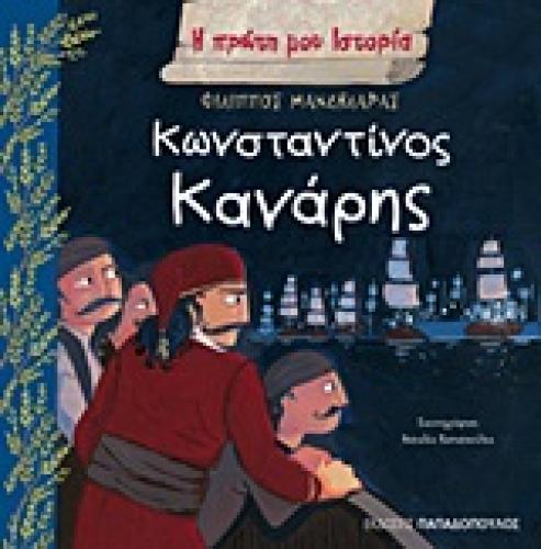 Η ΠΡΩΤΗ ΜΟΥ ΙΣΤΟΡΙΑ ΚΩΝΣΤΑΝΤΙΝΟΣ ΚΑΝΑΡΗΣ 1793-1877