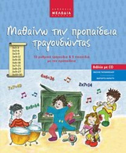 ΜΑΘΑΙΝΩ ΤΗΝ ΠΡΟΠΑΙΔΕΙΑ ΤΡΑΓΟΥΔΩΝΤΑΣ AUDIO CD 10 ΡΥΘΜΙΚΑ ΤΡΑΓΟΥΔΙΑ ΚΑΙ 5 ΠΑΙΧΝΙΔΙΑ ΜΕ ΤΗΝ ΠΡΟΠΑΙΔΕΙΑ