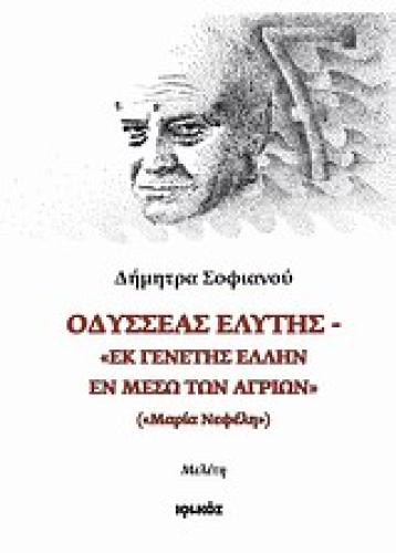 ΟΔΥΣΣΕΑΣ ΕΛΥΤΗΣ 