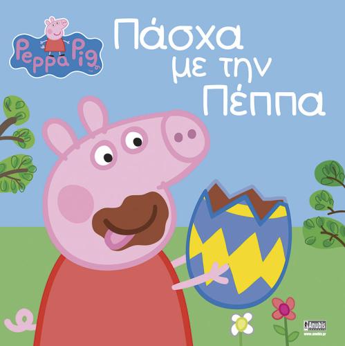 ΠΕΠΠΑ ΤΟ ΓΟΥΡΟΥΝΑΚΙ - ΠΑΣΧΑ ΜΕ ΤΗΝ ΠΕΠΠΑ