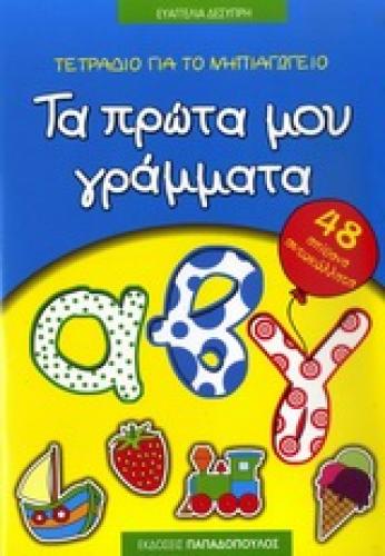 ΤΕΤΡΑΔΙΟ ΓΙΑ ΤΟ ΝΗΠΙΑΓΩΓΕΙΟ: ΤΑ ΠΡΩΤΑ ΜΟΥ ΓΡΑΜΜΑΤΑ 48 ΑΠΙΘΑΝΑ ΑΥΤΟΚΟΛΛΗΤΑ